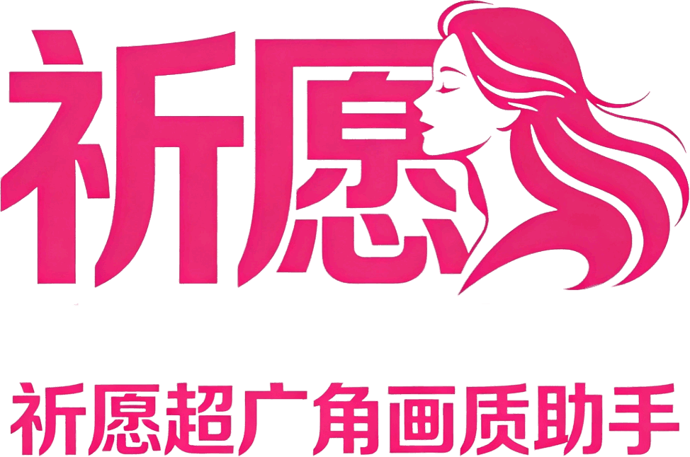 祈愿超广角画质助手